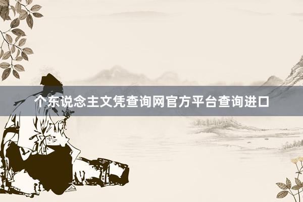 个东说念主文凭查询网官方平台查询进口