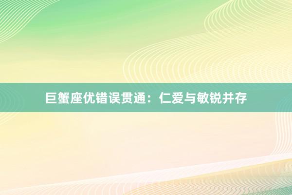 巨蟹座优错误贯通：仁爱与敏锐并存